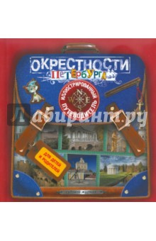 Окрестности Петербурга: Иллюстрированый путеводитель для детей и родителей