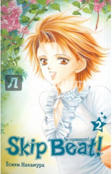 Skip Beat! Не сдавайся! Книга 2