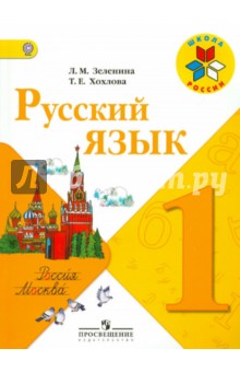 Русский язык. 1 класс. Учебник для общеобразовательных учреждений. ФГОС