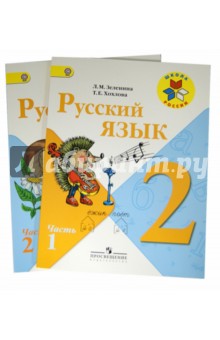 Русский язык. 2 класс. Учебник. В 2-х частях. ФГОС