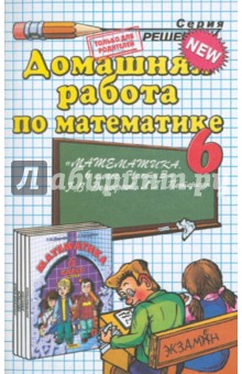 Домашняя работа по математике за 6 класс к учебнику Г.В.Дорофеева, Л.Г.Петерсона. Часть 3