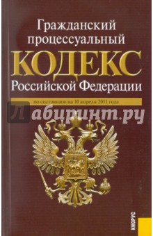 Гражданский процессуальный кодекс РФ по состоянию на 10.04.11