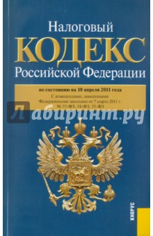 Налоговый кодекс РФ. Части 1-2. По состоянию на 10.04.11