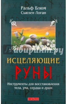 Исцеляющие Руны. Инструменты для восстановления тела, ума, сердца и души