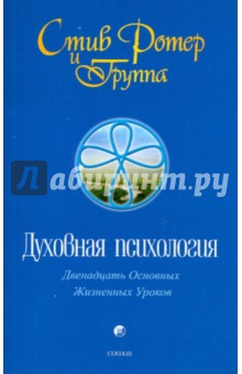 Духовная психология: двенадцать основных жизненных уроков