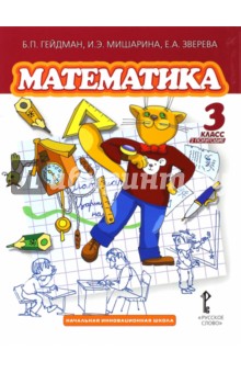 Математика. 3 класс. Учебник. Второе полугодие. ФГОС