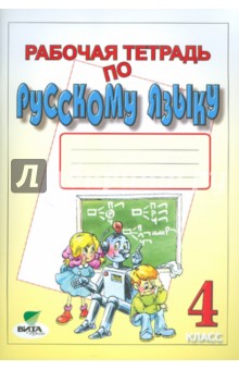 Рабочая тетрадь по русскому языку для 4 класса: (Система Д. Б. Элько-нина - В. В. Давыдова)