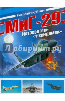 МиГ-29. Истребитель "невидимок"