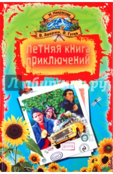 Летняя книга приключений