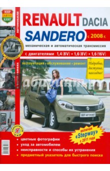 Автомобили Renault / Dacia Sandero с 2008 г. Эксплуатация, обслуживание, ремонт