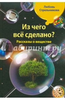 Из чего все сделано? Рассказы о веществе