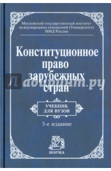 Конституционное право зарубежных стран