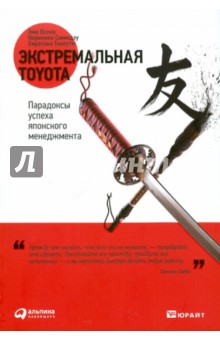 Экстремальная Toyota: Парадоксы успеха японского менеджмента