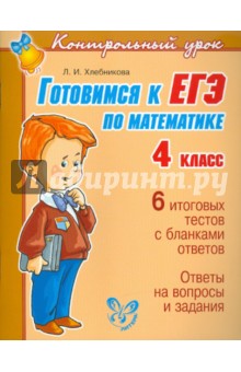 Готовимся к ЕГЭ по математике. 4 класс