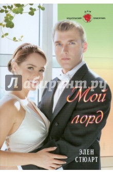 Мой лорд