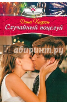 Случайный поцелуй