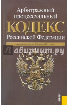 Арбитражный процессуальный кодекс РФ по состоянию на 10.04.11