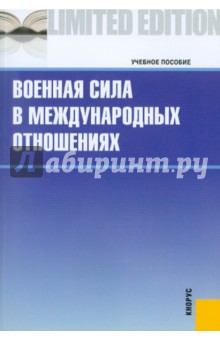 Военная сила в международных отношениях