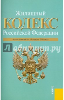 Жилищный кодекс РФ по состоянию на 15.04.11