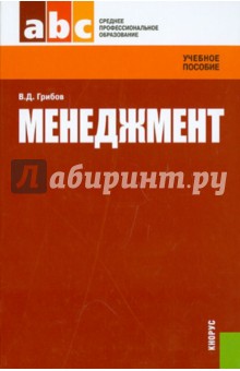 Менеджмент: учебное пособие