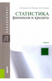 Статистика финансов и кредита