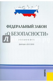 Федеральный закон "О безопасности"