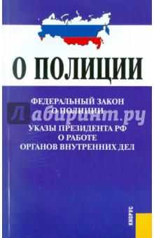 Федеральный Закон "О полиции". Указы Президента РФ о работе ОВД