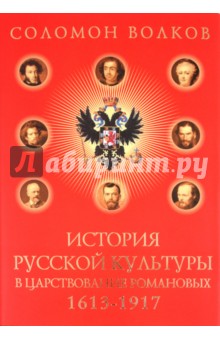История русской культуры в царствование Романовых: 1613-1917