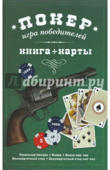 Покер: игра победителей + карты