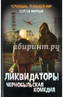 Чернобыльская комедия