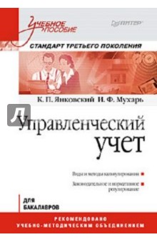 Управленческий учет. Учебное пособие. Стандарт третьего поколения