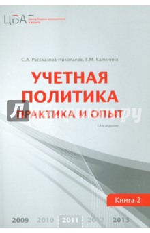 Учетная политика. В 2 книгах. Книга 2. Практика и опыт