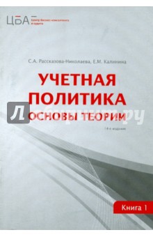 Учетная политика. В 2 книгах. Книга 1. Основы теории