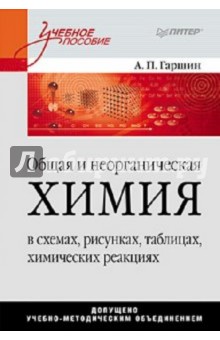 Общая и неорганическая химия в схемах, рисунках, таблицах, химических реакциях: Учебное пособие