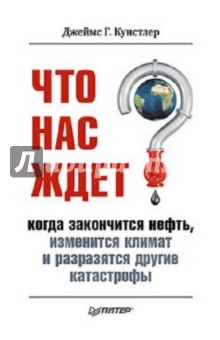 Что нас ждет, когда закончится нефть, изменится климат, и разразятся другие катастрофы XXI века