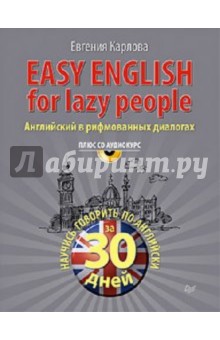 Easy English for lazy people (+CD аудиокурс)