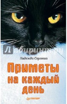 Приметы на каждый день