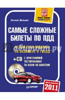 Самые сложные билеты по ПДД 2011 (+CD)