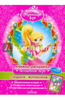 Книжка-раскраска: Маленькая фея "Волшебное перо" (+ фотоколлаж)