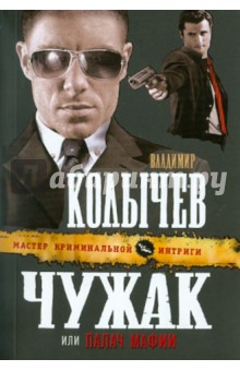Чужак, или Палач мафии