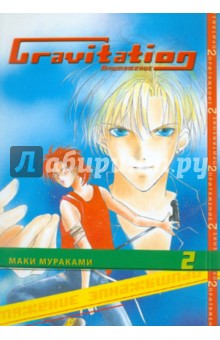 Gravitation. Притяжение. Книга 2