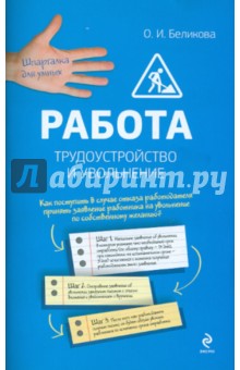 Работа. Трудоустройство и увольнение