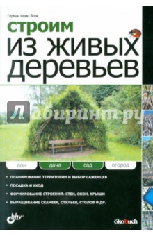 Строим из живых деревьев