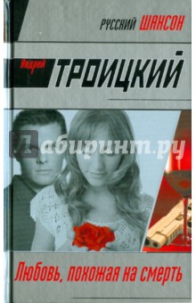Любовь, похожая на смерть