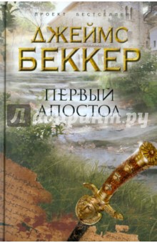 Первый апостол