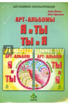 "Я и Ты" и "Ты и Я" Арт-альбомы для семейного консультирования