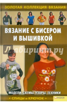 Вязание с бисером и вышивкой