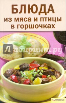 Блюда из мяса и птицы в горшочках