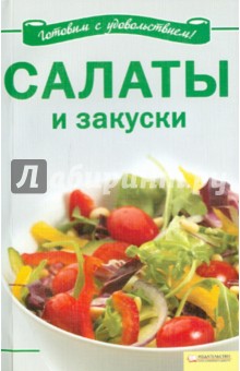 Салаты и закуски