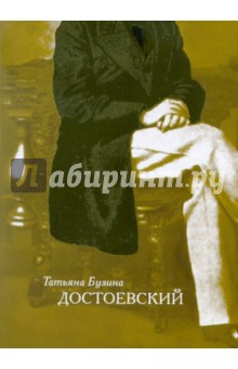 Достоевский: Динамика судьбы и свободы